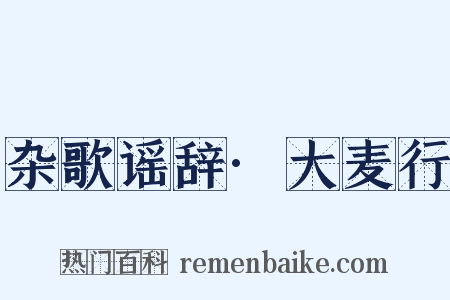 杂歌谣辞·大麦行是什么意思的图片